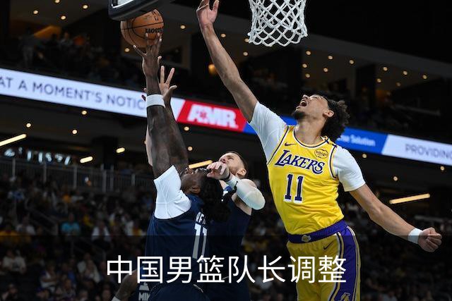 中国男篮队长调整