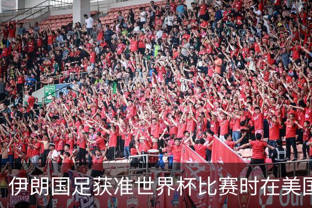 伊朗国足获准世界杯比赛时在美国过夜