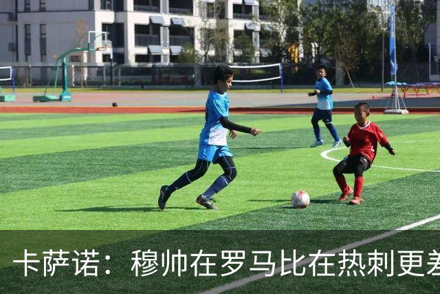卡萨诺：穆帅在罗马比在热刺更差 这是一场灾难