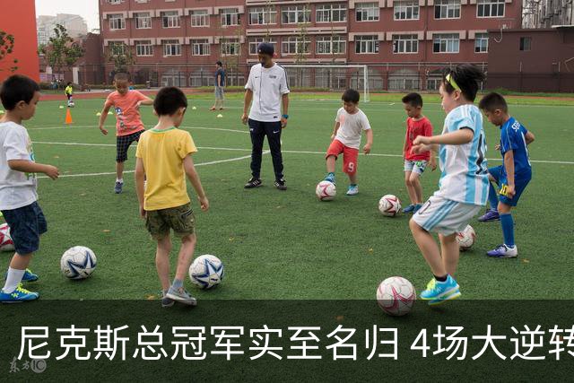 尼克斯总冠军实至名归 4场大逆转击碎所有争议