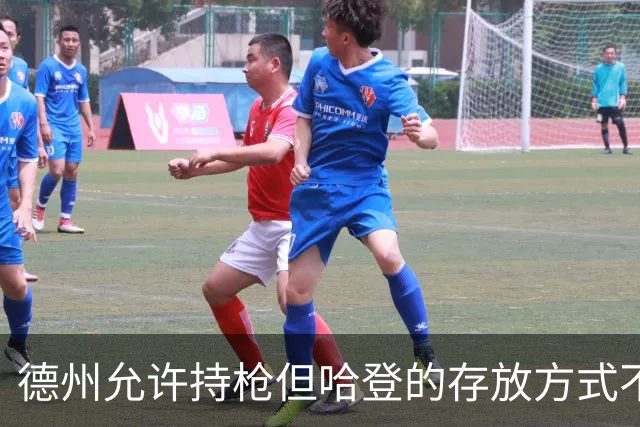 德州允许持枪但哈登的存放方式不合法 最高判1年但实际极少判实刑