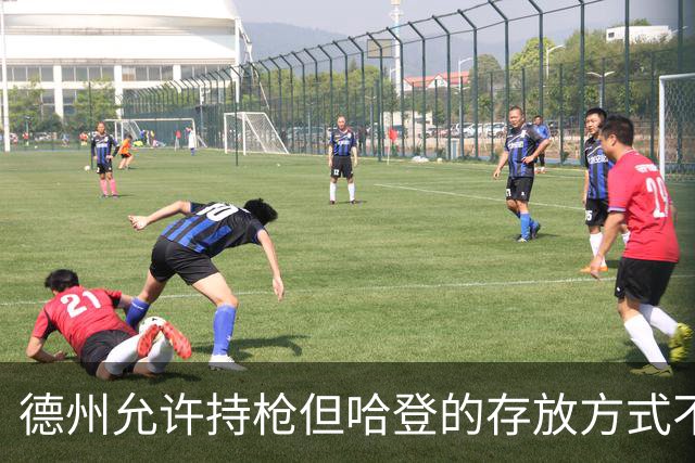 德州允许持枪但哈登的存放方式不合法 最高判1年但实际极少判实刑