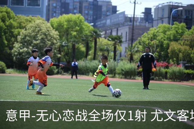 意甲-无心恋战全场仅1射 尤文客场连败惨淡收官