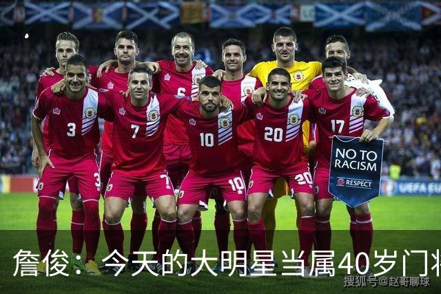 詹俊：今天的大明星当属40岁门将沃齐尼亚，萨拉赫盘活了埃及前场