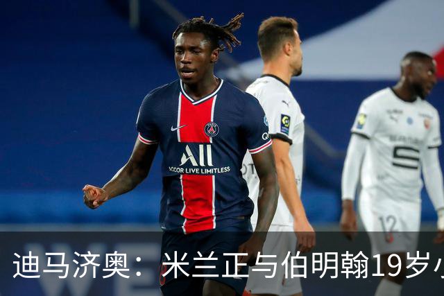 迪马济奥：米兰正与伯明翰19岁小将盖尼耶谈判 切尔西也在关注他