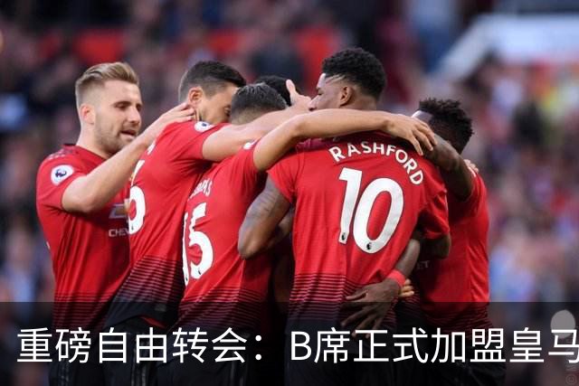 重磅自由转会：B席正式加盟皇马，穆里尼奥完整阵容出炉，西甲冠军悬念提前落幕