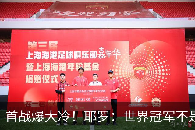 首战爆大冷！耶罗：世界冠军不是在第一场决定，放平心态专注下场