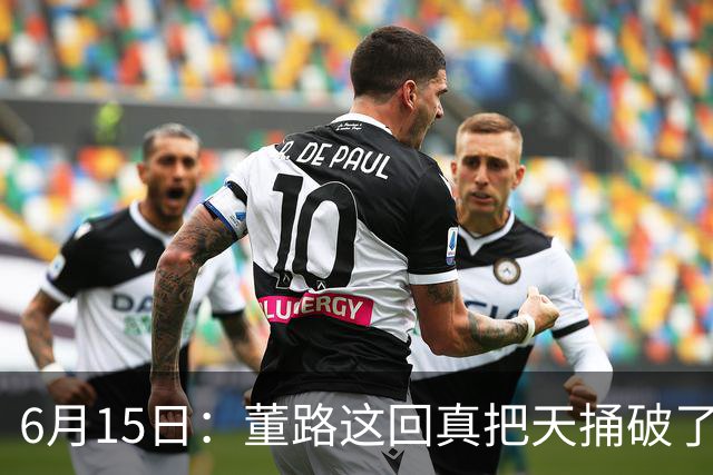 6月15日：董路这回真把天捅破了，西甲球队开出九千欧元签字费求签年轻球员刘凯源