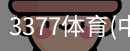 3377体育